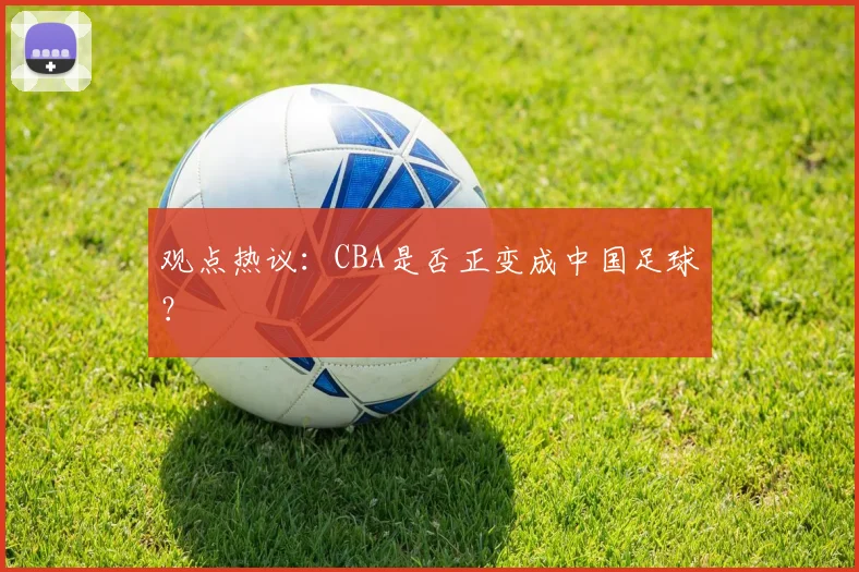 观点热议：CBA是否正变成中国足球？