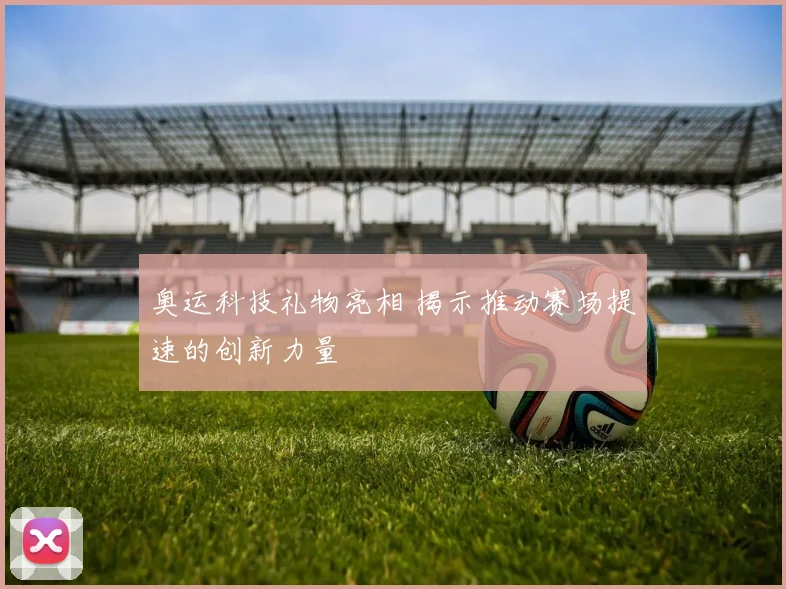 奥运科技礼物亮相 揭示推动赛场提速的创新力量