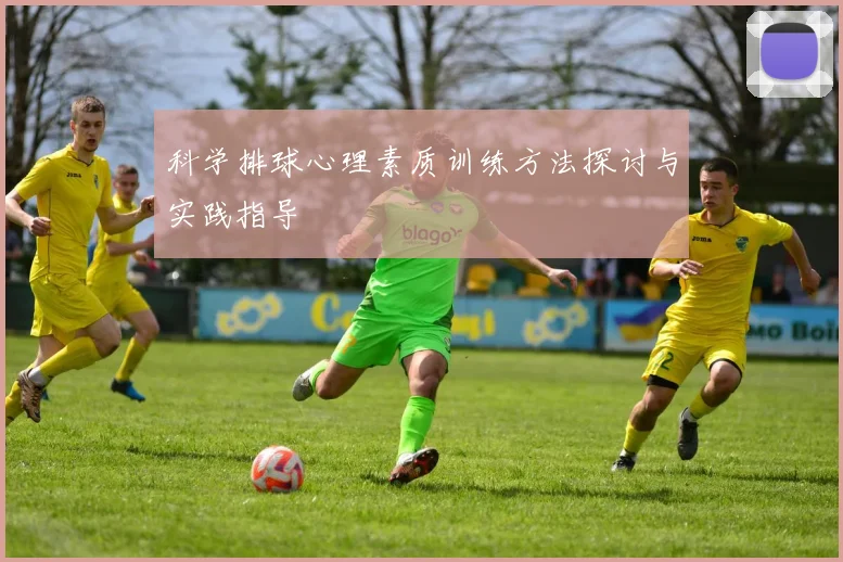 科学排球心理素质训练方法探讨与实践指导